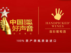 首彩葡萄酒聯手中國好聲音：一樣的精彩，一樣的紅！