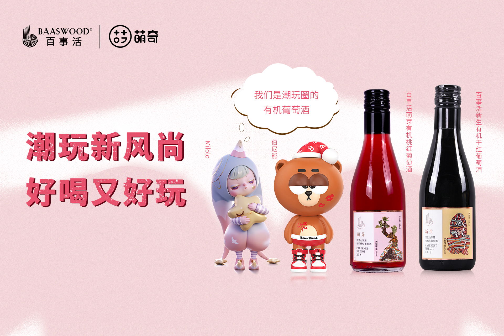 百事活x萌奇 | 跨界聯名，讓葡萄酒好喝又好玩！